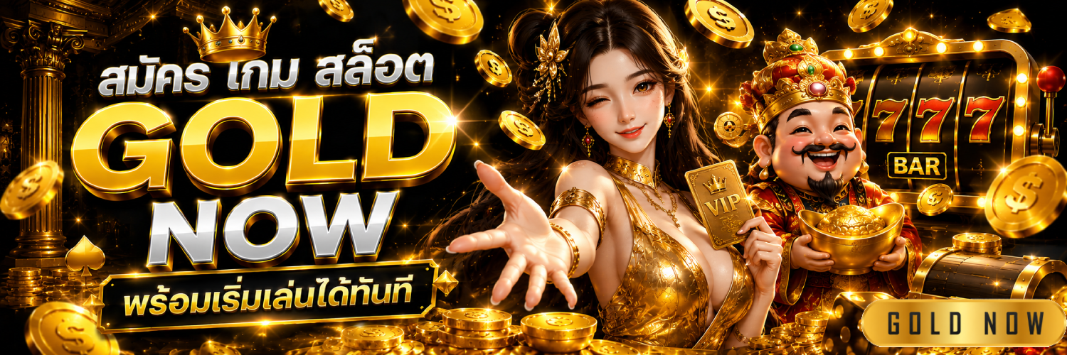 เกม สล็อต gold now